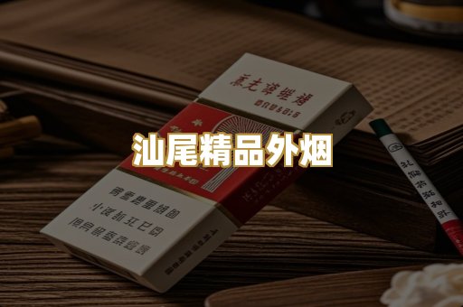 汕尾精品外烟