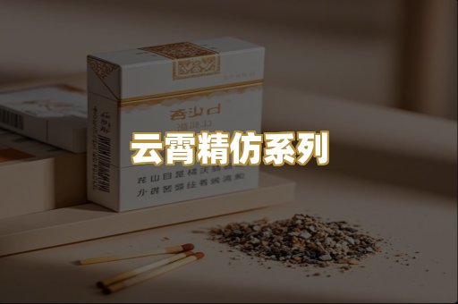 云霄精仿系列